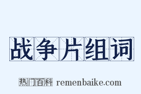 战争片组词是什么意思的图片